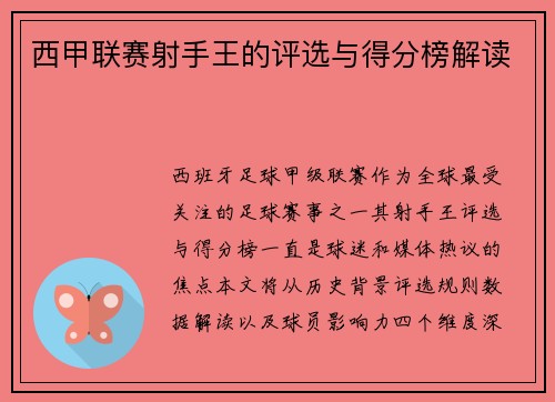 西甲联赛射手王的评选与得分榜解读
